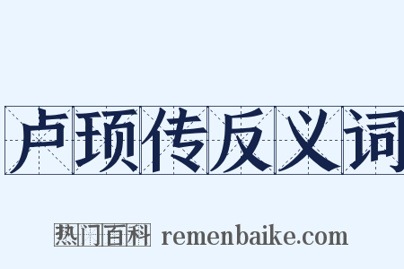 卢顼传反义词是什么意思的图片